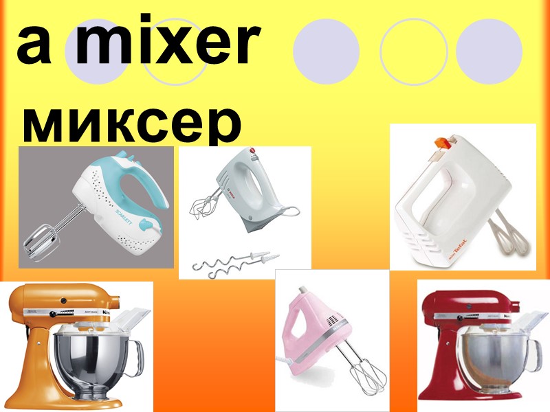 a mixer миксер